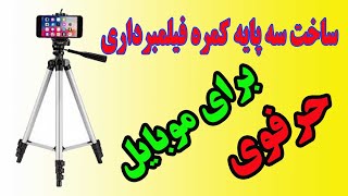 ساخت سه پایه دوربین برای فیلمبردای بسیار ارزان و حرفه یی [upl. by Gilliette]