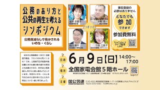 公務のあり方と公共の再生を考えるシンポジウム――公務員減らしで脅かされるいのち・くらし [upl. by Suravaj]