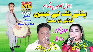 Patly Nak Te Koky Tenu Sajdy Do Mahia  Punjabi Song  Ashiq Ali Parwana amp Medan Faizi  2024 [upl. by Stinson]