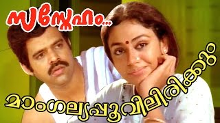 Maangalayapoovilirikkum  Evergreen Malayalam Movie Song  Sasneham  1990 [upl. by Ikkaj21]