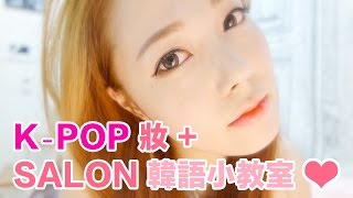 染髮韓語怎樣說？【KPOP妝】Miss Sue Chang 韓語小教室 [upl. by Soren]