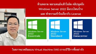 Windows Server 2022 มีแบบไหนบ้าง และ ทำความเข้าใจเกี่ยวกับ License ในสภาพแวดล้อมแบบ Virtual Machine [upl. by Onia]