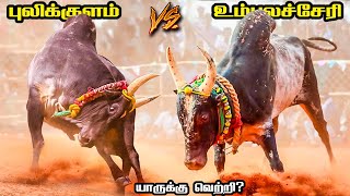 புலிக்குளம் காளை vs உம்பளச்சேரி காளை💪  Pulikulam Kaalai vs Umbalacheri Kaalai [upl. by Adleme]