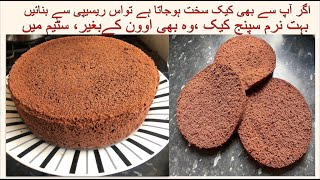 Chocolate sponge cakeHow to make sponge cake without ovenEasy Basic Cake RecipeEnglish subtitles [upl. by Amberly]