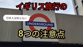 Vlog 日本人は知らないイギリス旅行の注意点  知っておくと便利な8つのこと [upl. by Eiddet]