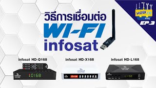 How To EP3  วิธีการเชื่อมต่อWiFi กล่อง infosat [upl. by Euqitsym]