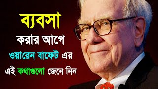 ব্যবসার এই চালাকিগুলো জেনে নিন  The Worlds Greatest Money Maker  Bangla Business Tips [upl. by Naoj]