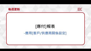 2023 《最新更新》 應付報表應用客戶供應商關係設定 [upl. by Nairim]