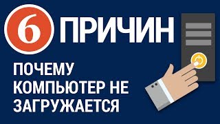 6 ПРИЧИН Почему не запускается компьютер [upl. by Violeta29]