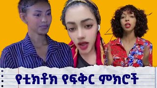 ጥሩው ትርጉም ከሌለው 😂🤣የፍቅር ታሪኮች ፍቅር [upl. by Kecaj557]