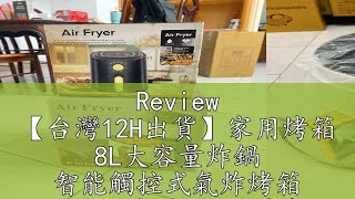 Review 【台灣12H出貨】家用烤箱 8L大容量炸鍋 智能觸控式氣炸烤箱 110V空氣炸鍋 電烤盤 小烤箱 油炸鍋 炸鍋 少油減脂 [upl. by Edyaw748]