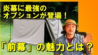 炎幕の最強オプション「前幕」ってなに？その魅力をNOBUがやさしく解説 [upl. by Eilyk]