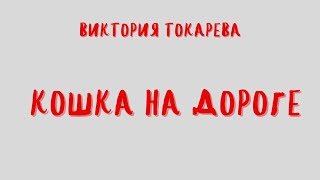 Аудиокнига КОШКА НА ДОРОГЕВИКТОРИЯ ТОКАРЕВА [upl. by Lesna]