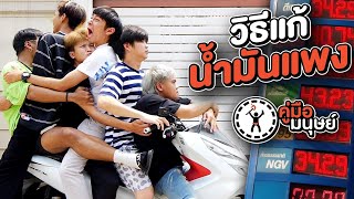 คู่มือมนุษย์ EP90 วิธีแก้น้ำมันแพง [upl. by Hsetirp]