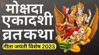 Ekadashi Vrat Katha  एकादशी व्रत कथा  Mokshada Ekadashi Vrat Ki Katha  Mokshada Ekadashi 2023 [upl. by Hsizan]