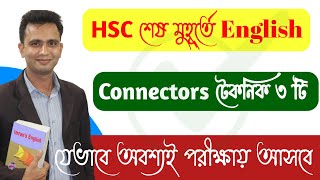 HSC শেষ মুহূর্তে Connector টেকনিক তিনটি।HSC English অবশ্যই পরীক্ষা আসবে। HSC Connector Sentence [upl. by Annavoig]