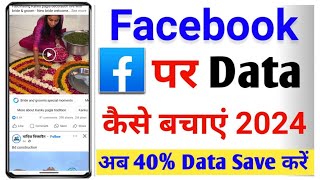 Facebook par data save kaise kare  Facebook me data saver kaise kare  facebook data saver setting [upl. by Aisanahta]