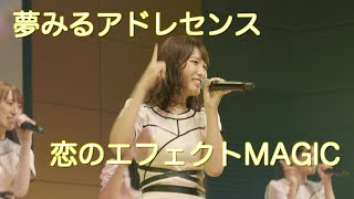 【夢アド】夢みるアドレセンス「恋のエフェクトMAGIC」【歌詞テロップ付】20220820 at 品川 ザ・グランドホール  YUMEADO quotKoi no Effect MAGICquot [upl. by Yenaffit557]