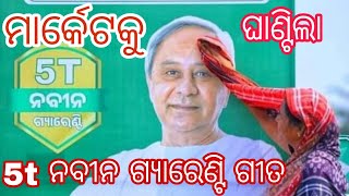 5t Naveen guarantee song  ମାର୍କେଟକୁ ଘାଣ୍ଟିଲା 5t ନବୀନ ଗ୍ୟାରେଣ୍ଟି ଗୀତ  5t Slogan  ELECTION SONG [upl. by Lannie562]