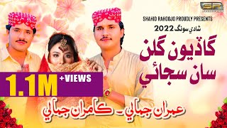 Dhul Sharnaiyon Wajaey  Imran Jamali  Kamran Jamali  New Shadi Song  2022 [upl. by Cam]