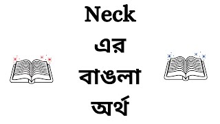 Neck Bangla Meaning  Neck Meaning in Bengali [upl. by Uok]