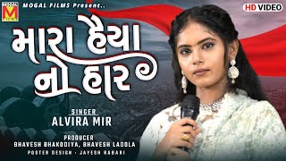 Mara Haiya No Har  Alvira Mir  Latest Gujarati Songs [upl. by Eteragram182]