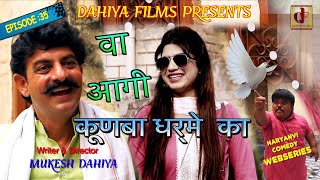 KUNBA DHARME KA  Episode  35 वा आगी कबूतरी  MUKESH DAHIYA COMEDY  DAHIYA FILMS [upl. by Sackville]