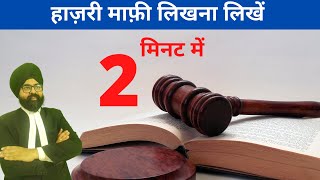 Hazri Maffi kaise likhe l Hindi l हाज़री माफ़ी कैसे लिखें l 2021 l Advocate Training l Rajasthan [upl. by Leerzej]