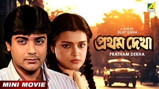 Pratham Dekha  প্রথম দেখা  Bengali Movie  Prosenjit Chatterjee  Ritu Das [upl. by Etnod]