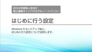 富士通キャンパスモデルノートパソコン 2024春 セットアップ動画【はじめに行う設定編】 [upl. by Larena]