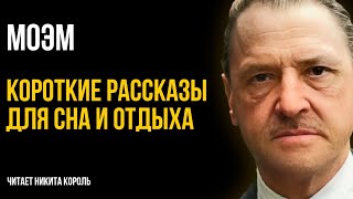 Сомерсет Моэм  Друзья познаются в беде и другие рассказы  Лучшие Аудиокниги Никита Король [upl. by Aviva]