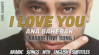 Fadl Shaker  Ana Bahebak  Learn Arabic [upl. by Maller]