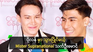 ပိုလန် မှာ သွားပြိုင်မယ့် Mister Supranational သက်ဦးမောင် [upl. by Botnick70]