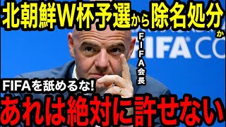 サッカー日本代表に朗報！北朝鮮、W杯予選出場停止の処分濃厚に！ラフプレーにボイコットとやりたい放題に、FIFAも我慢の限界へ【海外の反応】 [upl. by Glyn]