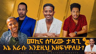 መኪና ሰባሪው ታዳጊ  እኔ እራሱ እንደዚህ እዘፍነዋለሁ በቀረፃ ላይ ያጋጠመን ሳሚ ከቅዱስ ጋር Kidus sami werajale leyutune [upl. by Obadiah395]