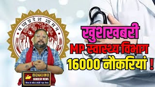 खुशखबरी MP स्वास्थ्य विभाग 16000 नौकरियां  DCM का बड़ा ऐलान [upl. by Julee]