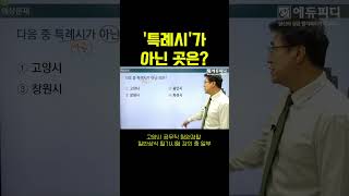 다음 중 특례시가 아닌 곳은 고양시공무직 고양시청원경찰 에듀피디 고양특례시 [upl. by Norvell]