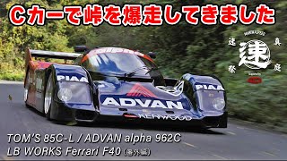 グループ C カー で 峠 を爆走したら、やっぱり欲しくなりましたw リバティーウォーク フェラーリ F40 にも、ちょこっと乗せてもらいました。 [upl. by Eyatnod]