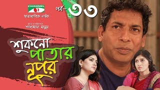 Shukno Patar Nupur  Episode 33  Drama Serial  Mosharraf Karim  Urmila  Mondira  Channel i TV [upl. by Rosette]