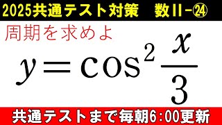 共通テスト 数学 対策 数Ⅱ㉔ 三角関数の周期 を求める鉄則 知ってますか？ [upl. by Wyatt721]