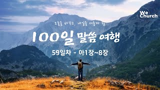 ㅣ우리가교회ㅣ100일 성경 통독59일차아18장 [upl. by Buck]