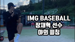 IMG Baseball 소속 장재혁 선수 야외 피칭 [upl. by Powel604]