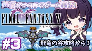 【初見歓迎】声優がゲーム実況！「ファイナルファンタジー5」1992をサクサク実況プレイ3 ファイナルファンタジー5 FINALFANTASY5 [upl. by Asyar333]