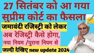 बिहार लैंड रेजिस्ट्री को लेकर आ गया सुप्रीम कोर्ट का फैसला✍️ Bihar Land Registry New Rules 2024 [upl. by Hasin]