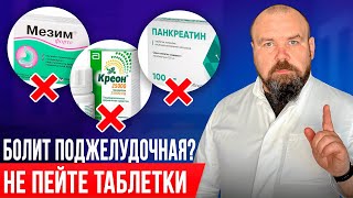 Панкреатит пройдет навсегда Лечение Поджелудочной БЕЗ ЛЕКАРСТВ [upl. by Notrub]