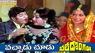 Bhale Dongalu Movie Vachadu Choodu Video Song Krishna Manjula skyvideostelugu [upl. by Eednam624]