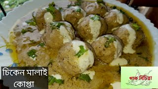 চিকেন দিয়ে অসাধারণ চিকেন মালাই কোপ্তা রেসিপিchicken chicknrecipes food chickenmalaikofta [upl. by Attekram56]