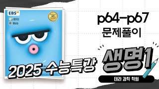 2025수능특강 생명1 문제풀이 p64p67 [upl. by Aneen711]