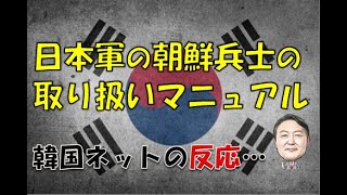 【韓国】「日本軍の朝〇兵士取り扱いマニュアルを見てみよう！」⇒ 韓国ネットの反応… [upl. by Salter]