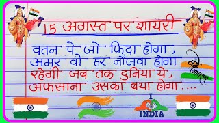 15 August per shayari  15 August ki deshbhakti shayari  15 August ki shayari 2024 [upl. by Adnauqaj]